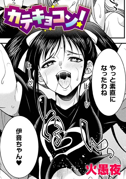 単話-【カテキョコン！【単話】】火愚夜