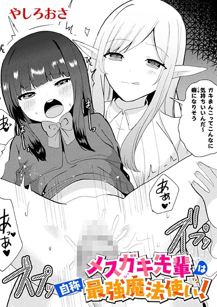 ファンタジー-【メスガキ先輩は自称最強魔法使い！【単話】】やしろおさ