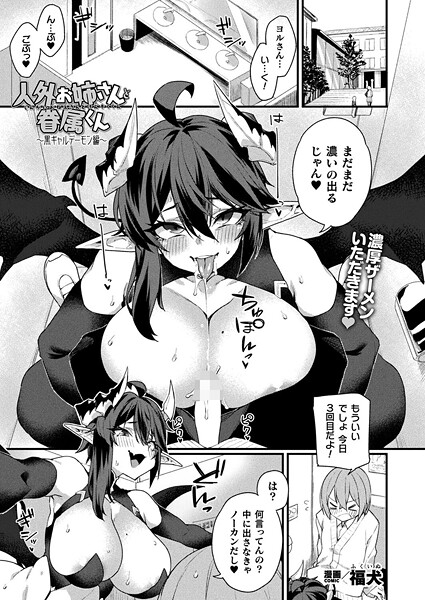 ファンタジー-【人外お姉さんと眷属くん〜黒ギャルデーモン編〜【単話】】福犬