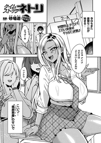 ファンタジー-【タイムストップネトリ【単話】】砂場遊