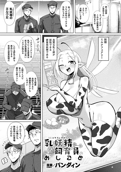 ファンタジー-【乳妖精飼育員のおしごと【単話】】パンダィン