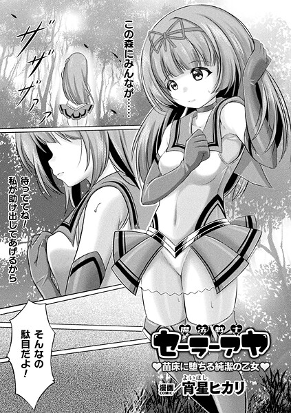 ファンタジー-【魔法戦士セーラーアヤ ―苗床に堕ちる純潔の乙女―【単話】】宵星ヒカリ