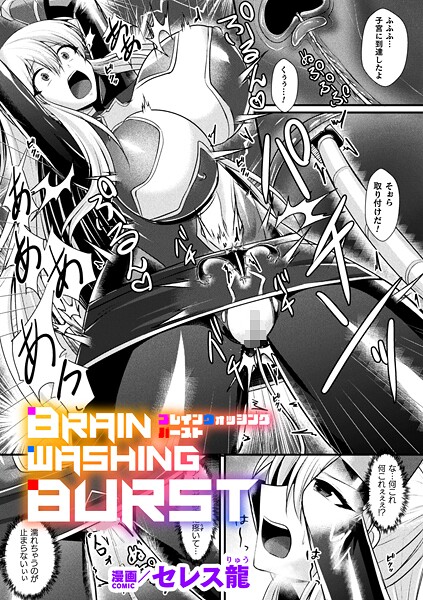 単話-【BRAIN WASHING BURST【単話】】セレス龍