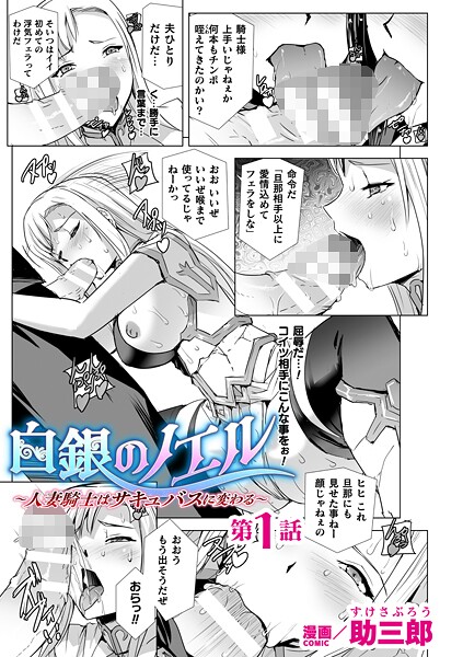 ファンタジー-【白銀のノエル 〜人妻騎士はサキュバスに変わる〜 第1話【単話】】助三郎