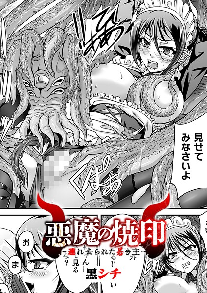 ファンタジー-【悪魔の焼印 〜連れ去られた若き主〜【単話】】黒シチ