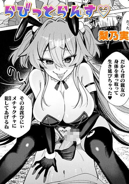 単話-【らびっとらんす【単話】】梨乃実