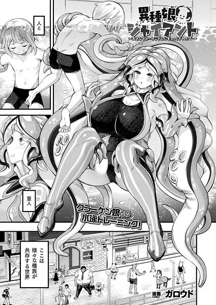 ファンタジー-【異種娘・ジャイアント〜大きなクラーケンさんにギュッとされたい〜【単話】】ガロウド