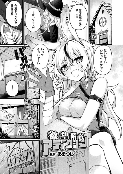 ファンタジー-【欲望解放☆アディクション【単話】】あまつじ