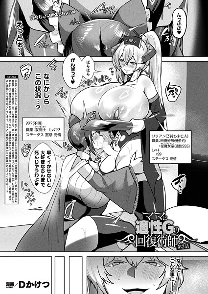 ギャグ・コメディ-【ママは適性Gの回復術師 第2話【単話】】Dかけつ