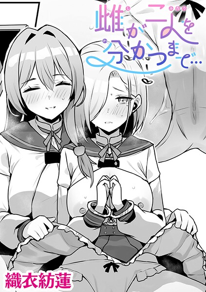 単話-【雌が二人を分かつまで…【単話】】織衣紡蓮