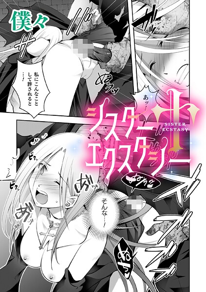 単話-【シスターエクスタシー【単話】】僕々