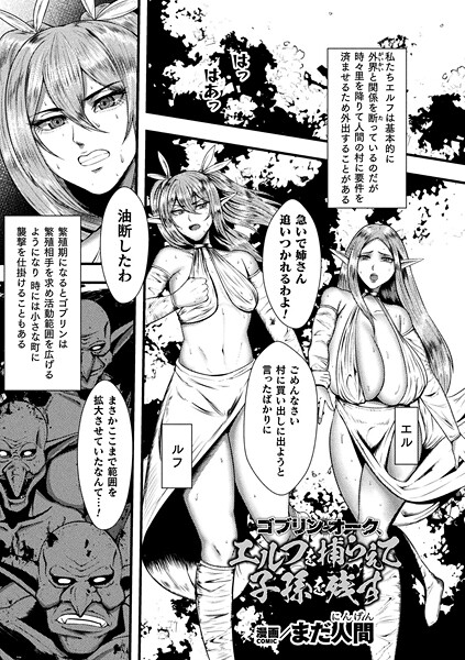 ファンタジー-【ゴブリンとオーク、エルフを捕らえて子孫を残す【単話】】まだ人間
