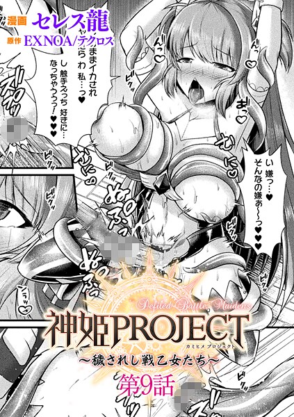 ファンタジー-【神姫PROJECT 〜穢されし戦乙女たち〜 第9話【単話】】セレス龍
