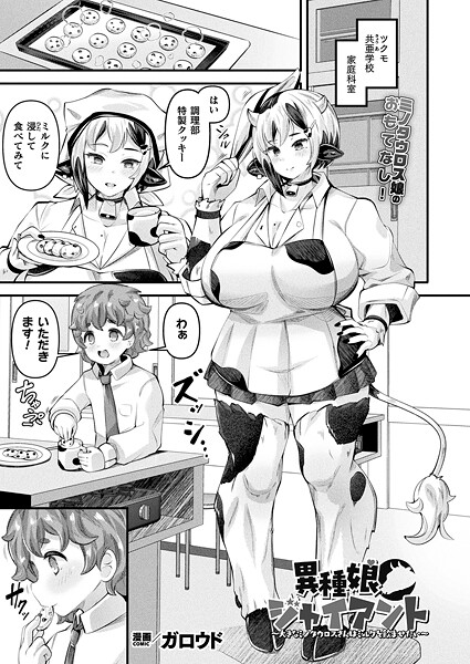 ファンタジー-【異種娘・ジャイアント〜大きなミノタウロスさんはミルクを飲ませたい〜【単話】】ガロウド