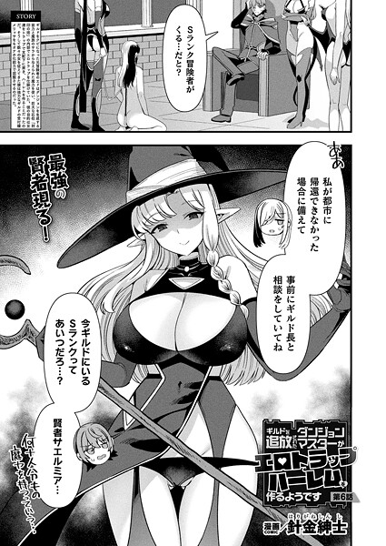 ファンタジー-【ギルドを追放されたダンジョンマスターがエロトラップでハーレムを作るようです 第6話【単話】】針金紳士