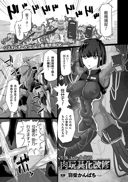 ファンタジー-【生体ユニット依乃 肉玩具化改修【単話】】羽柴かんぱち