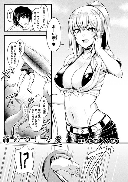 ファンタジー-【締めつける愛【単話】】ここあんこう