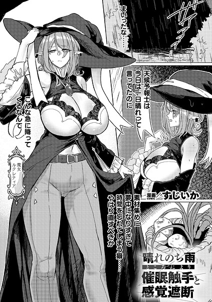 ファンタジー-【晴れのち雨 ところにより催●触手と感覚遮断（単話）】すじいか