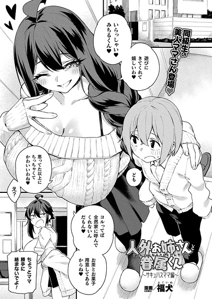 ファンタジー-【人外お姉さんと眷属くん（単話）】福犬