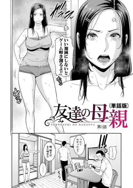 単話-【友達の母親（単話版）【第1話】】gonza
