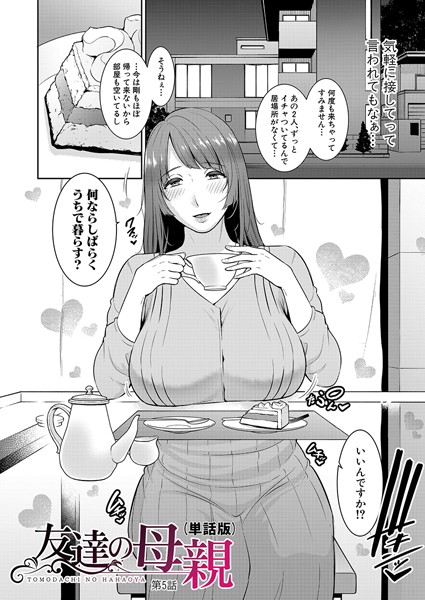 単話-【友達の母親（単話版）【第5話】】gonza
