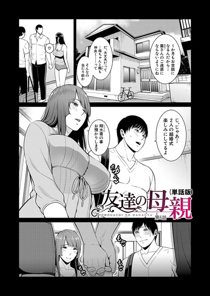 単話-【友達の母親（単話版）【第6話】】gonza