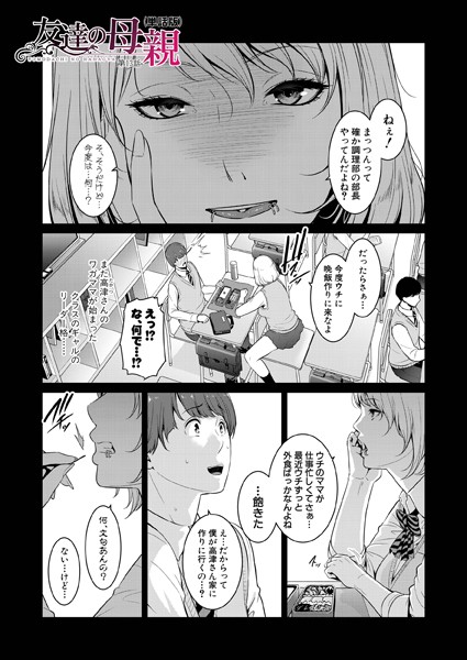 単話-【友達の母親（単話版）【第13話】】gonza