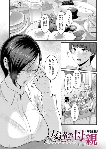 単話-【友達の母親（単話版）【第14話】】gonza