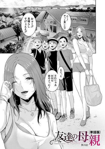 単話-【友達の母親（単話版）【第20話】】gonza
