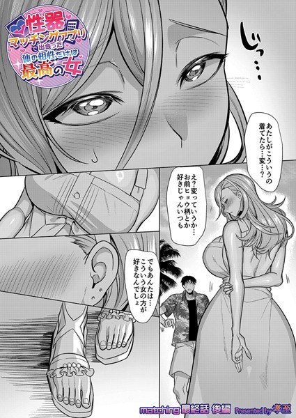 単話-【性器マッチングアプリで出会った体の相性だけは最高の女 最終話後編】孝至
