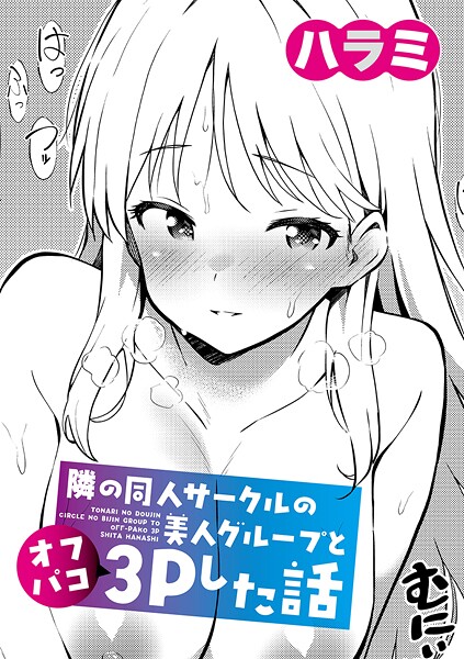 単話-【隣の同人サークルの美人グループとオフパコ3Pした話】ハラミ