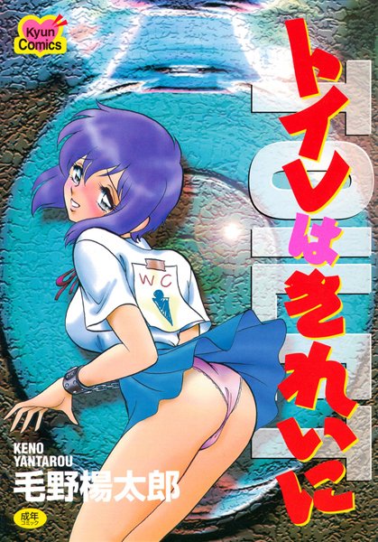 女子校生-【トイレはきれいに〜課外授業・前夜〜】毛野楊太郎