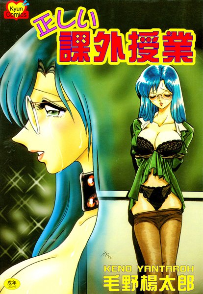 女教師-【正しい課外授業】毛野楊太郎