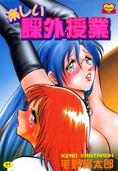 女教師-【楽しい課外授業】毛野楊太郎