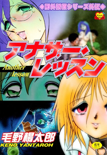 ボンテージ-【アナザー・レッスン〜閉ざされた課外授業〜】毛野楊太郎