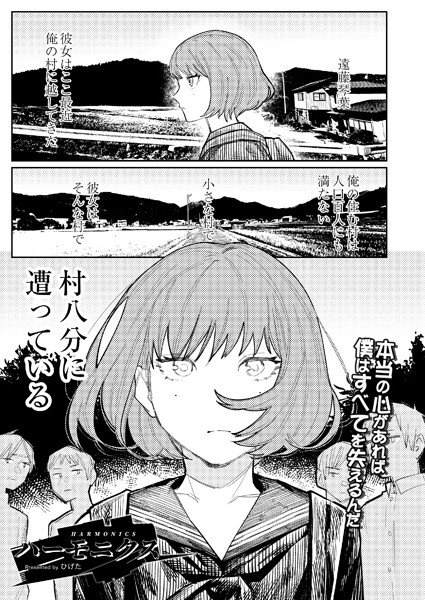 単話-【ハーモニクス】ひげた