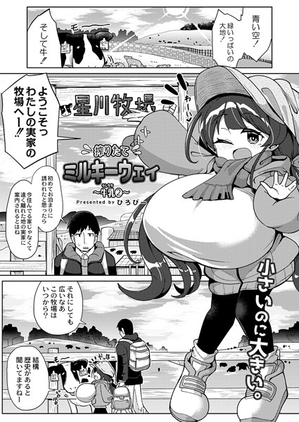 単話-【搾りたてミルキーウェイ 〜牛乳（うしちち）（2）〜】ひろびー