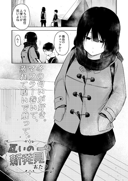 単話-【互いの新発見】おたき