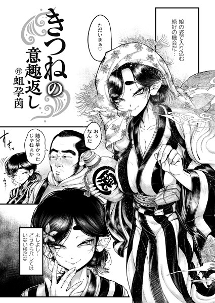 辱め-【きつねの意趣返し】蛆孕茵