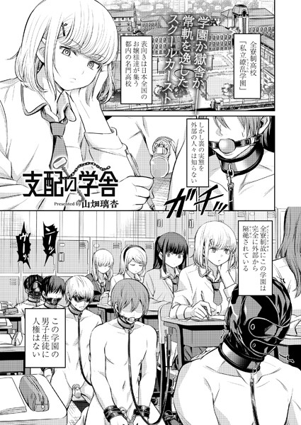 拘束-【支配の学舎 前編】山畑璃杏