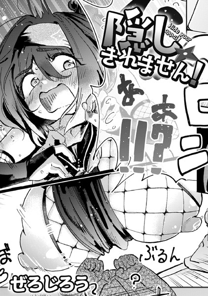 単話-【隠しきれません！】ぜろじろう