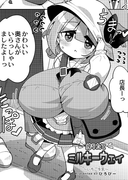 単話-【搾りたてミルキーウェイ 〜いちご牛乳〜】ひろびー