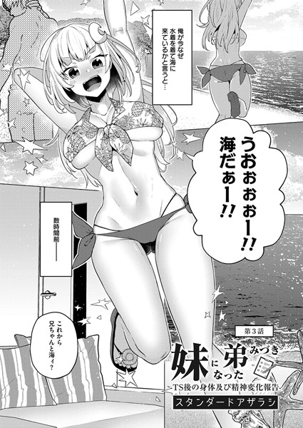 クンニ-【妹になった弟みづき -TS 後の身体及び精神変化報告- 第3話】スタンダードアザラシ