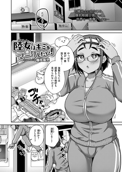単話-【陸女はキミをマークしたい！】幾枝風児