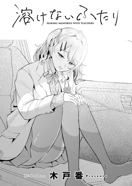 単話-【溶けないふたり】木戸番