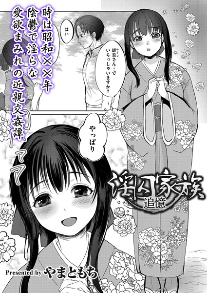 単話-【淫囚家族-追憶-】やまともち