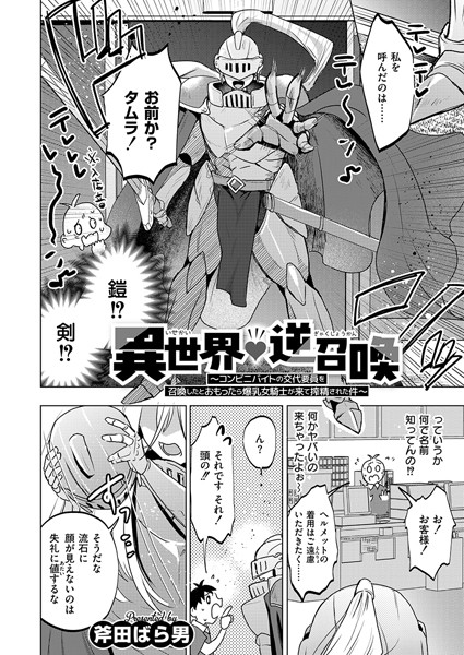 単話-【異世界◇逆召喚 〜コンビニバイトの交代要員を召喚したとおもったら爆乳女騎士が来て搾精された件〜】斧田ばら男