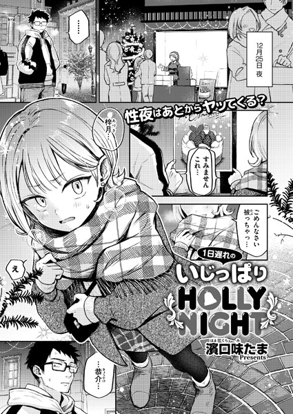 単話-【1日遅れのいじっぱりHOLLY NIGHT】濱口味たま