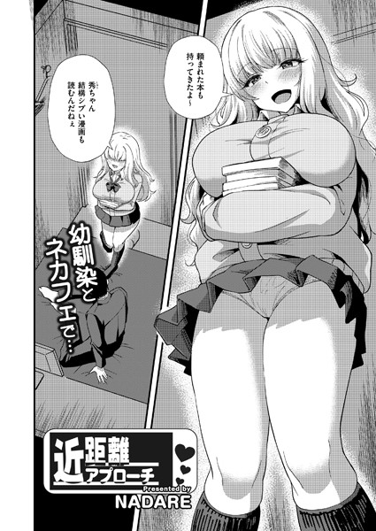 単話-【近距離アプローチ】NADARE