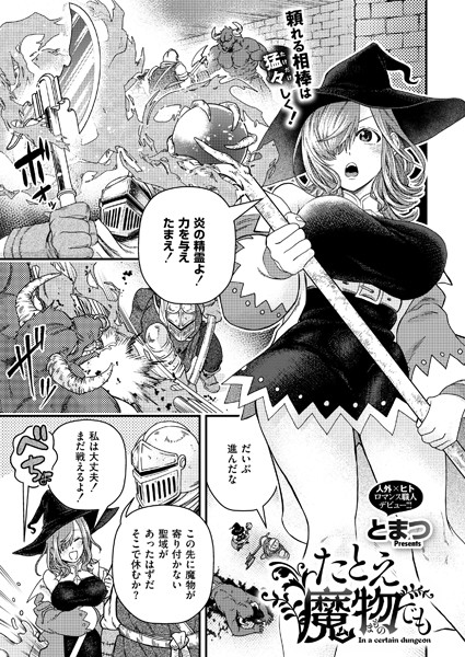 ファンタジー-【たとえ魔物でも】とまつ